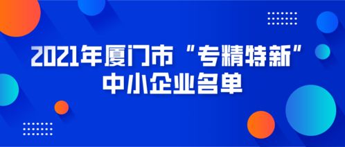 廈門市專精特新中小企業名單發布，數字化轉型助力企業網站建設新機遇