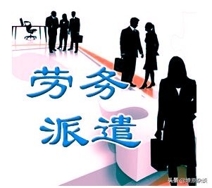 勞務派遣在家政服務中的應用與意義