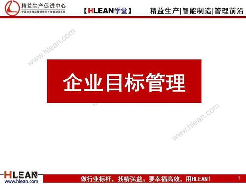 企業目標管理 戰略落地的核心引擎